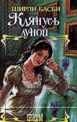 читать Клянусь луной