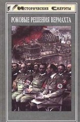 читать Роковые решения вермахта