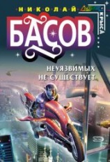 читать Неуязвимых не существует
