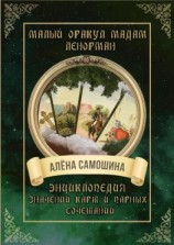 читать Малый оракул мадам Ленорман. Энциклопедия значений карт и парных сочетаний