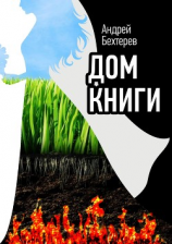 читать Дом Книги