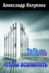 читать Забыть чтобы вспомнить