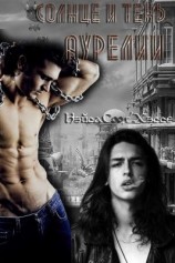 читать Солнце и тень Аурелии