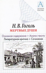 читать Н. В. Гоголь «Мертвые души». Основное содержание. Анализ текста. Литературная критика. Сочинения.