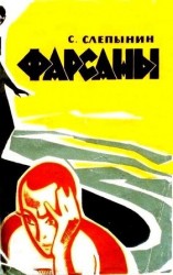 читать Фарсаны (Художник Ю. Ефимов)