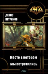 читать Огребенцы. Место в котором мы встретились