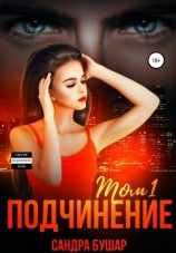 читать Подчинение. Том 1