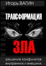 читать Трансформация зла. Решение конфликтов внутренних и внешних
