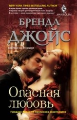 читать Опасная любовь