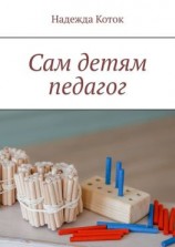 читать Сам детям педагог