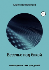 читать Веселье под ёлкой