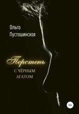 читать Перстень с чёрным агатом