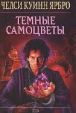 читать Темные самоцветы