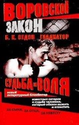 читать Судьба и воля