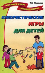читать Юмористические игры для детей
