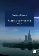 читать Сказка о кристальной воде