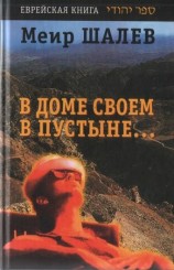 читать В доме своем в пустыне