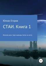 читать Стаи. Книга 1