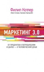 читать Маркетинг 3.0: от продуктов к потребителям и далее – к человеческой душе