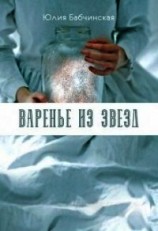 читать Варенье из звёзд