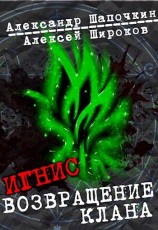 читать Возвращение клана