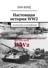 читать Настоящая история WW2. На русском и английском