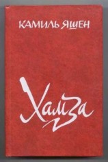 читать Хамза