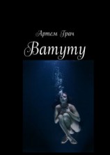 читать Ватуту