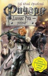 читать Ричард Длинные Руки – рауграф