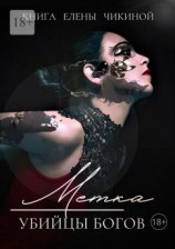 читать Метка убийцы Богов. Возлюбленная бессмертного