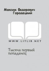 читать Тысяча первый попаданец