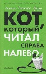 читать Кот, который играл в слова