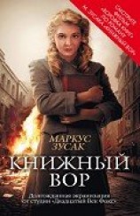 читать Книжный вор
