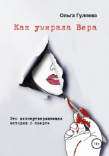 читать Как умирала Вера
