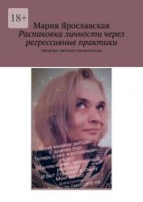 читать Распаковка личности через регрессивные практики. Энергии третьего тысячелетия