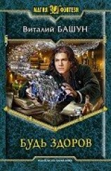 читать Будь здоров