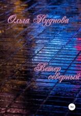 читать Ветер северный