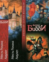 читать Месть Ронана. Амулет