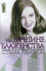читать На вершине блаженства