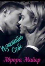 читать Изменить себе