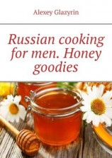 читать Russian cooking for men. Honey goodies