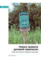 читать Ключевые идеи книги: Новые правила деловой переписки. Максим Ильяхов, Людмила Сарычева