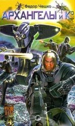читать Архангелы и Ко