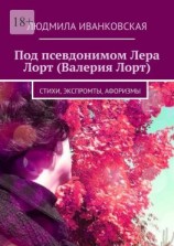 читать Под псевдонимом Лера Лорт (Валерия Лорт). Стихи, экспромты, афоризмы