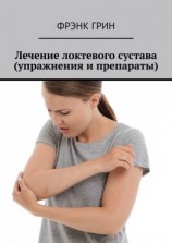 читать Лечение локтевого сустава (упражнения и препараты)