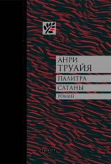 читать Палитра сатаны: рассказы