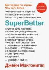 читать SuperBetter