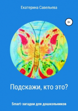 читать Подскажи, кто это? Smart-загадки для дошкольников