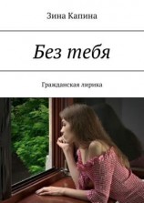 читать Без тебя. Гражданская лирика