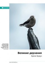 читать Ключевые идеи книги: Великие дерзания. Брене Браун